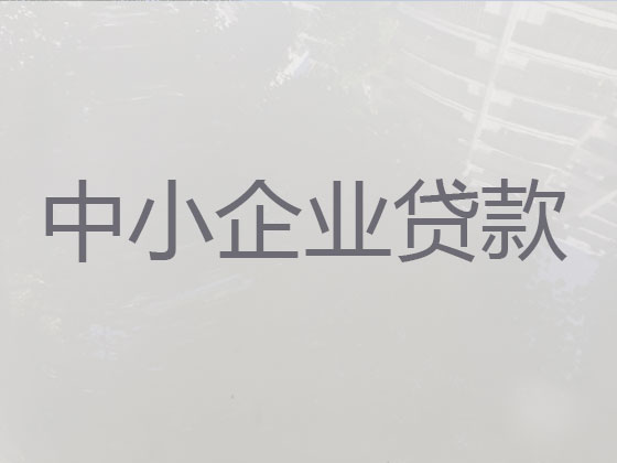 郑州企业贷款中介公司